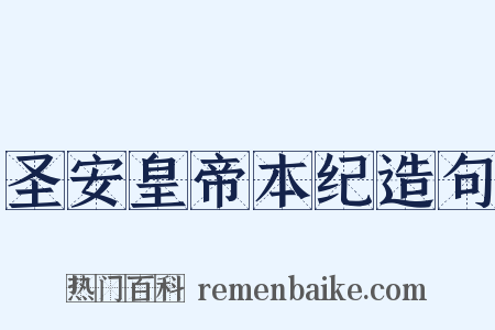 圣安皇帝本纪造句是什么意思的图片